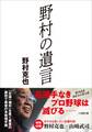 野村の遺言