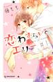 【期間限定 無料お試し版 閲覧期限2026年3月12日】恋わずらいのエリー(1)