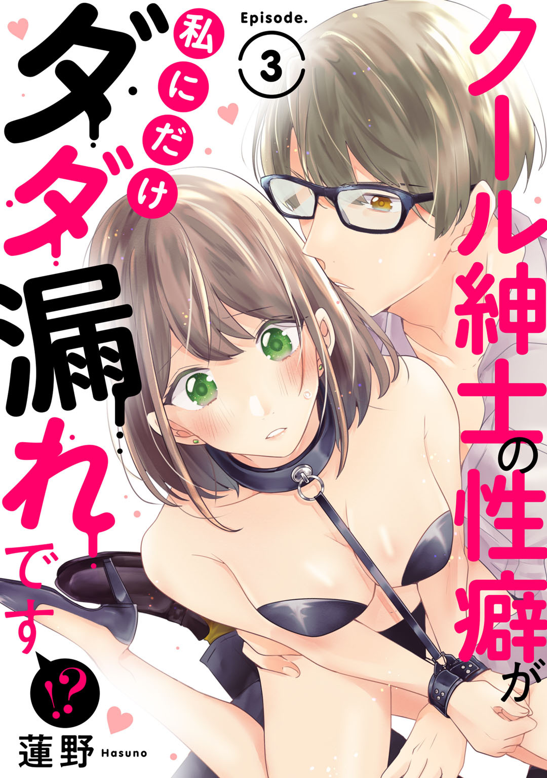 クール紳士の性癖が私にだけダダ漏れです！？ Episode.3《Pinkcherie》