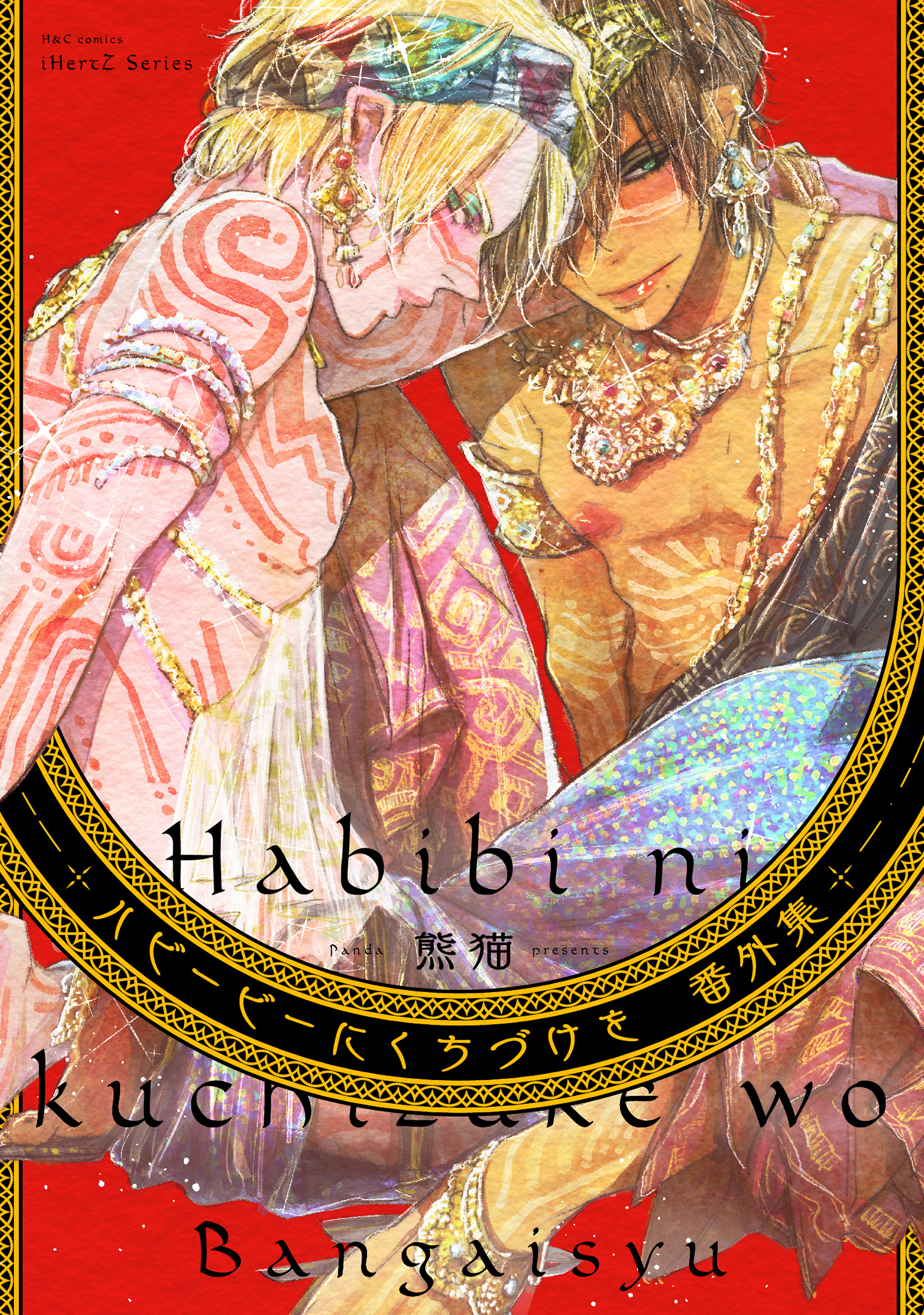 ハビービーにくちづけを