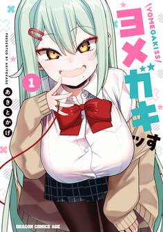 ヨメガキッす 1