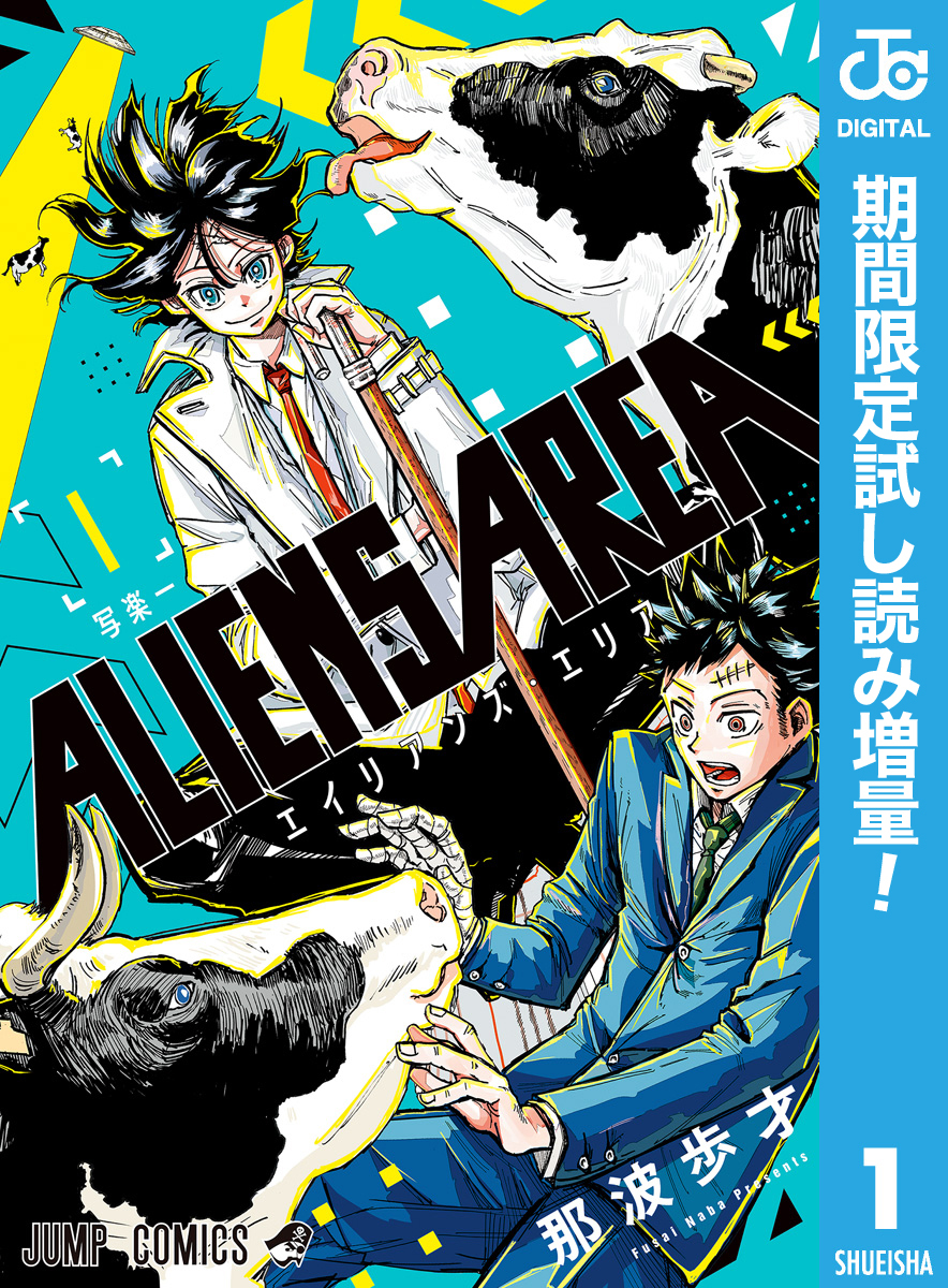 ALIENS AREA【期間限定試し読み増量】 1