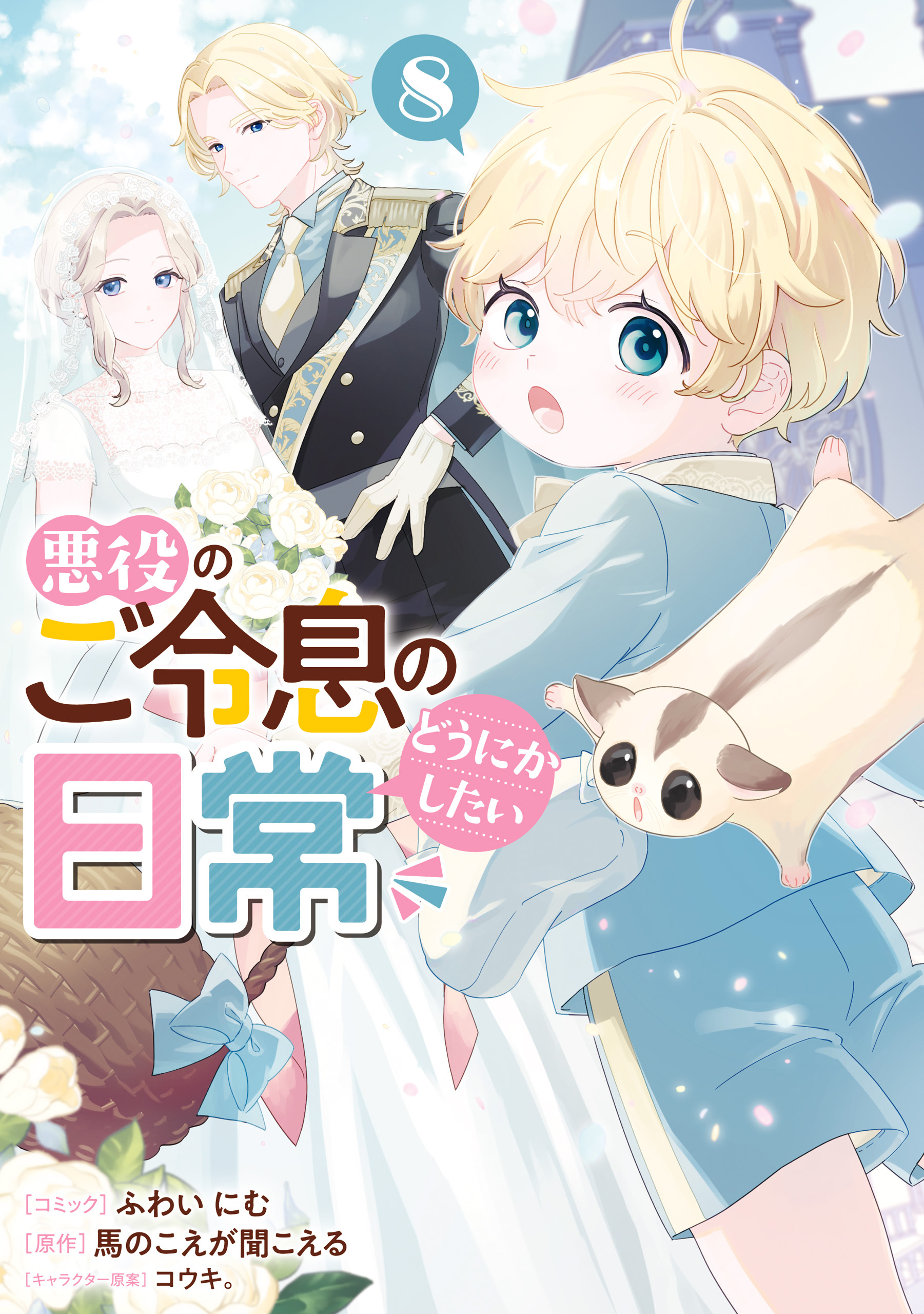 悪役のご令息のどうにかしたい日常: 8【電子限定描き下ろし付き】