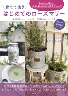 育てて使う はじめてのローズマリー おいしい・楽しい・抗菌・抗ウイルス・抗酸化ハーブ