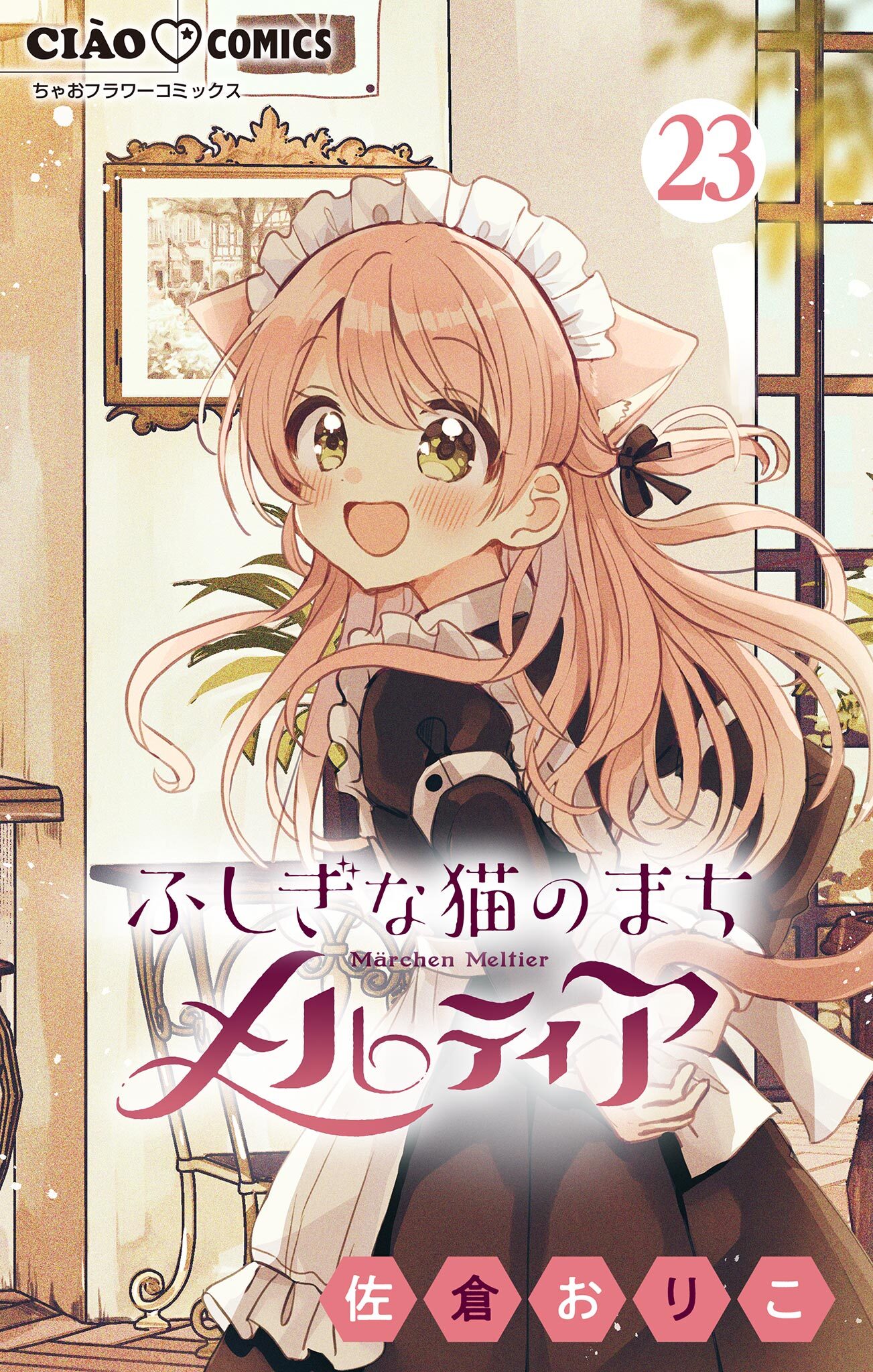 ふしぎな猫のまち メルティア【マイクロ】 23