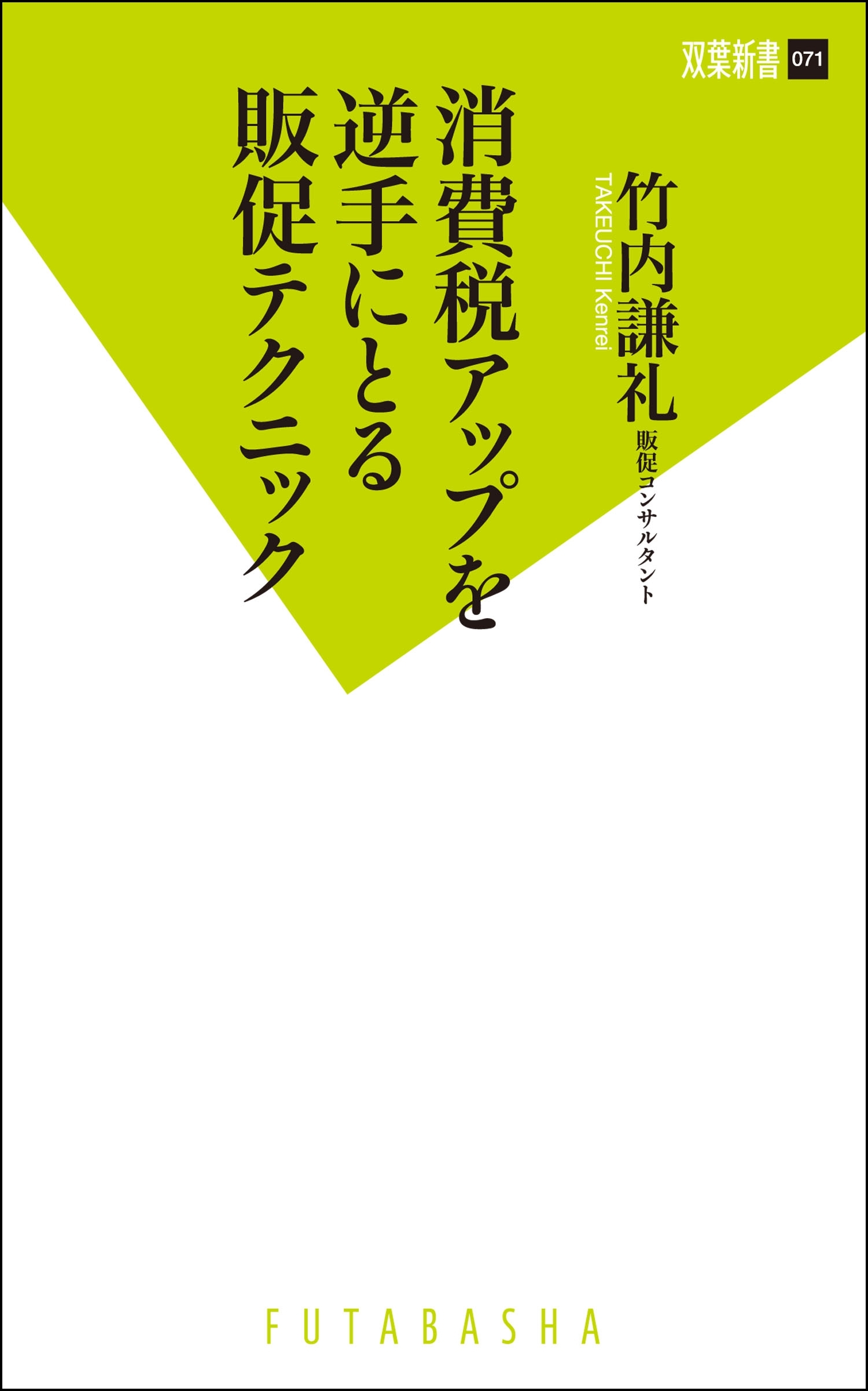 消費税アップを逆手にとる販促テクニック