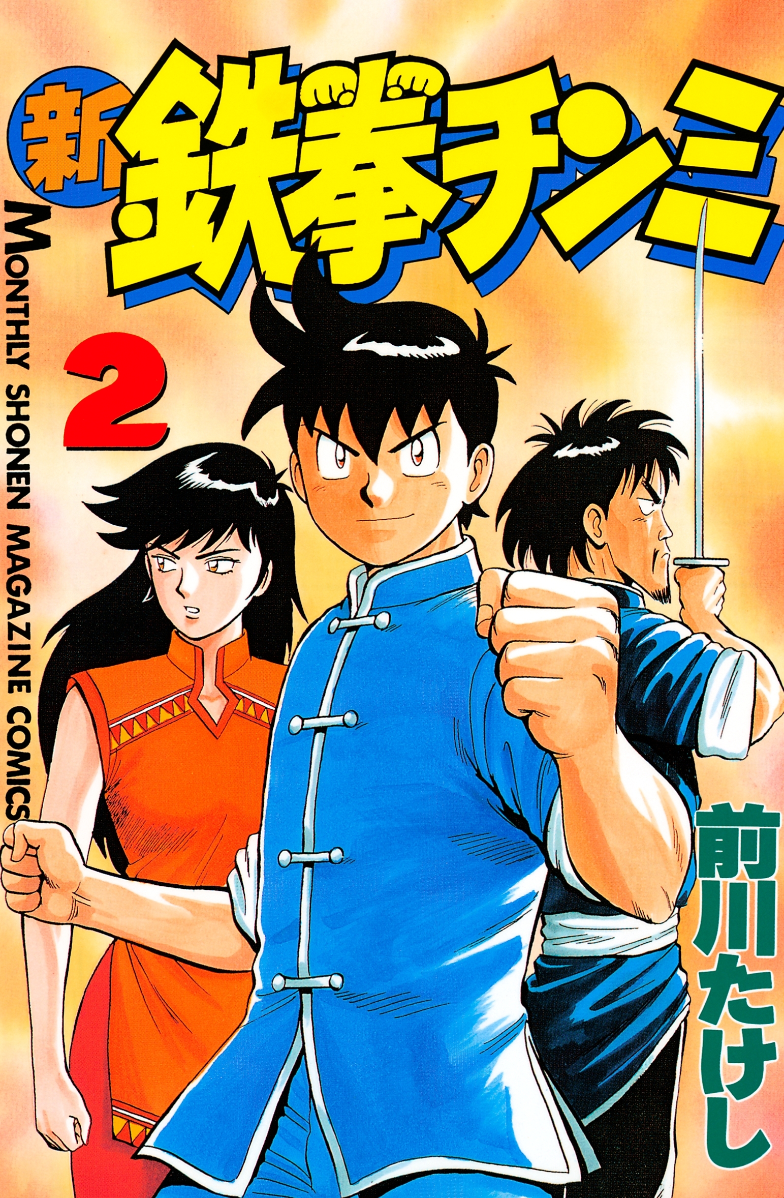 【期間限定　無料お試し版　閲覧期限2026年10月1日】新鉄拳チンミ（２）