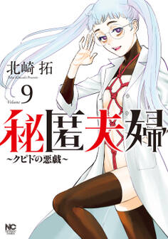 秘匿夫婦~クピドの悪戯~ 9