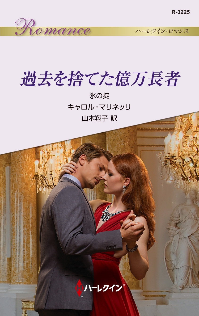 過去を捨てた億万長者