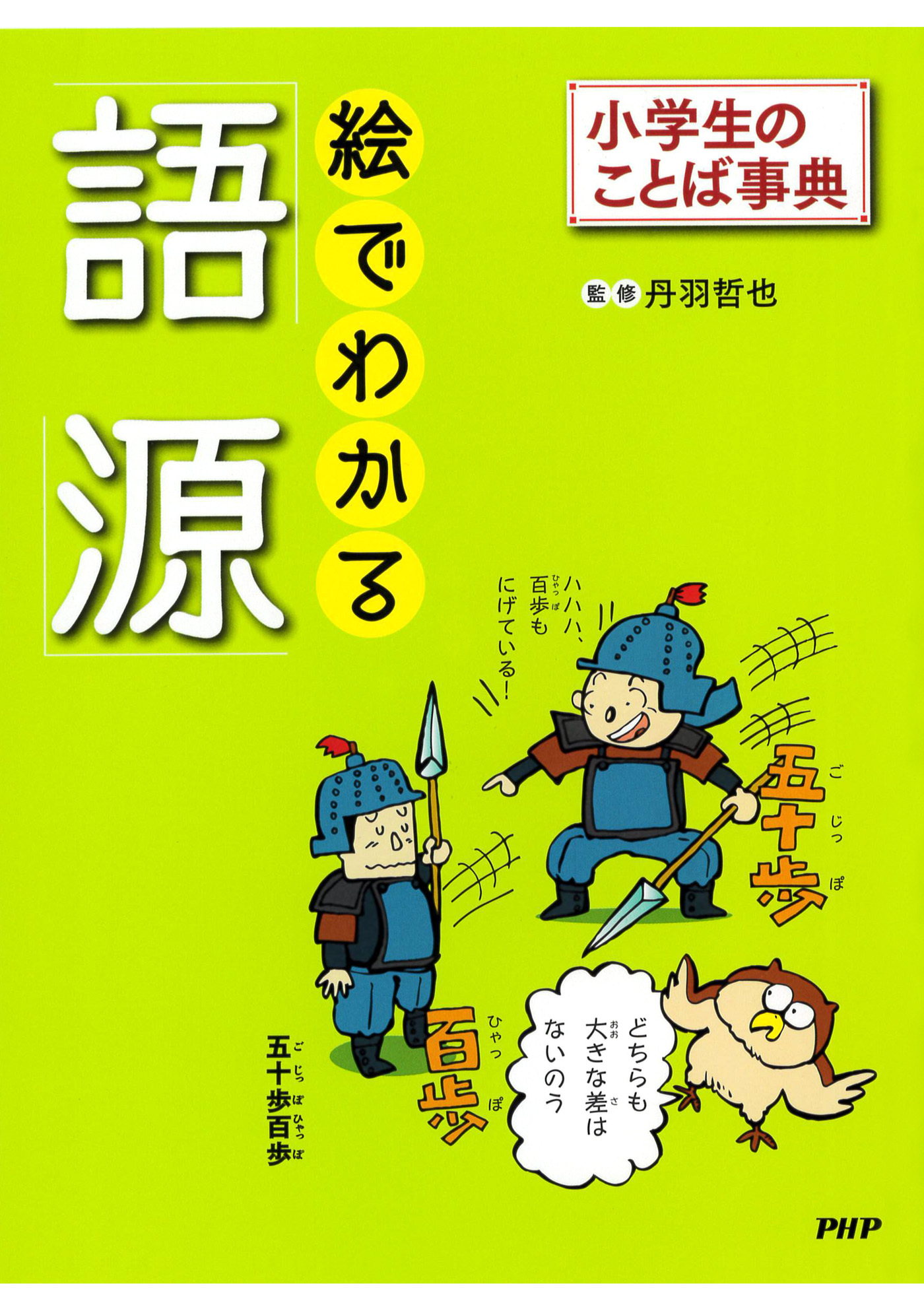 小学生のことば事典 絵でわかる「語源」