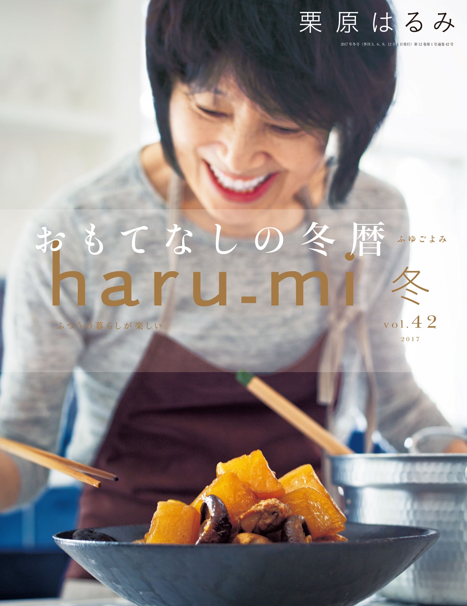 栗原はるみ haru_mi 2017年1月号