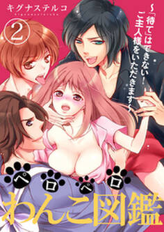 ペロペロわんこ図鑑 ~「待て」はできない!ご主人様をいただきます~【合本版】