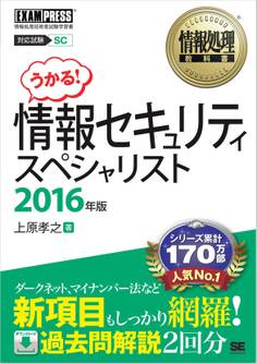 情報処理教科書 情報セキュリティスペシャリスト 2016年版