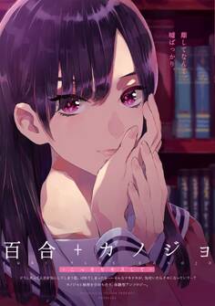 百合+カノジョ