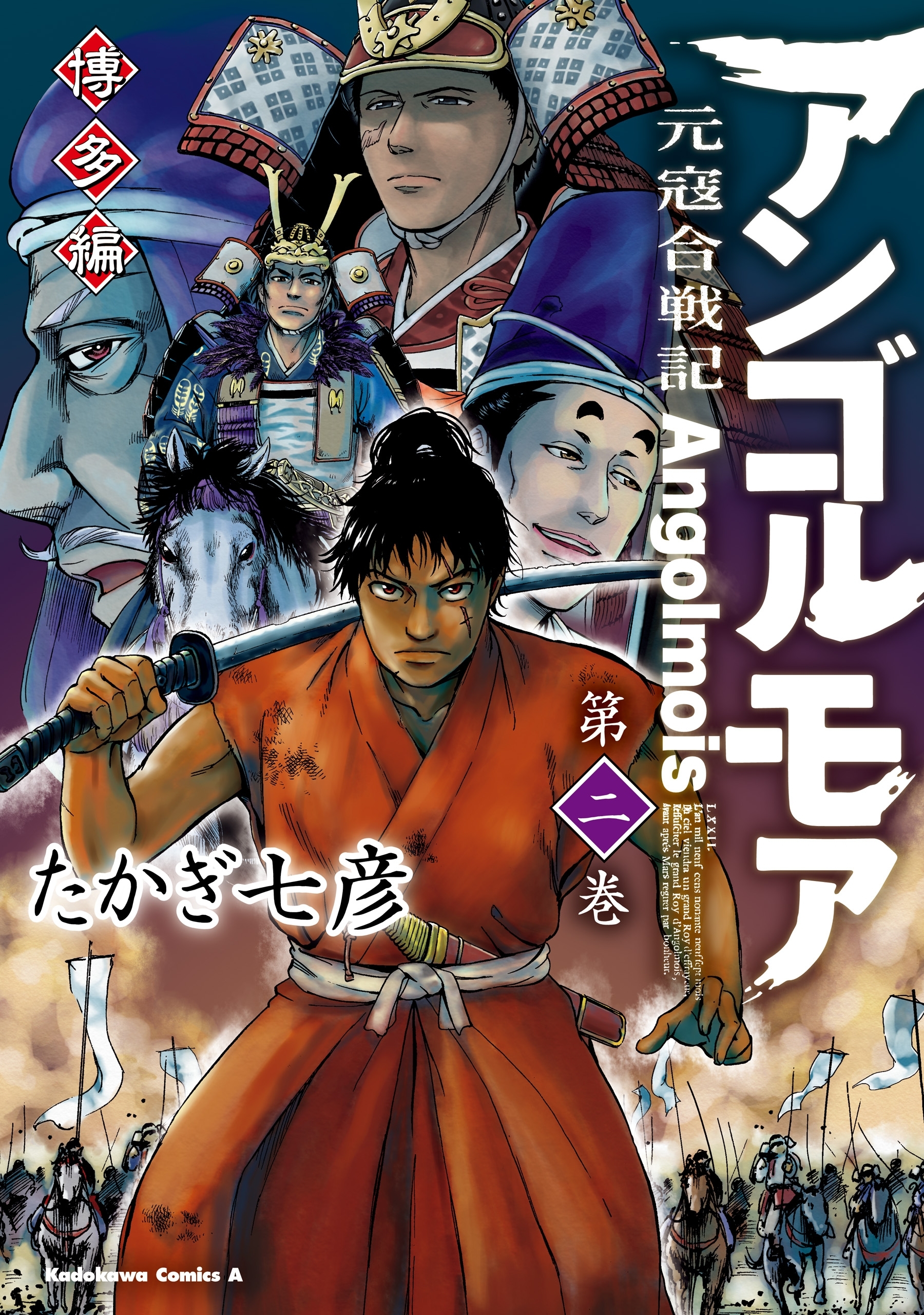 アンゴルモア　元寇合戦記　博多編　（２）