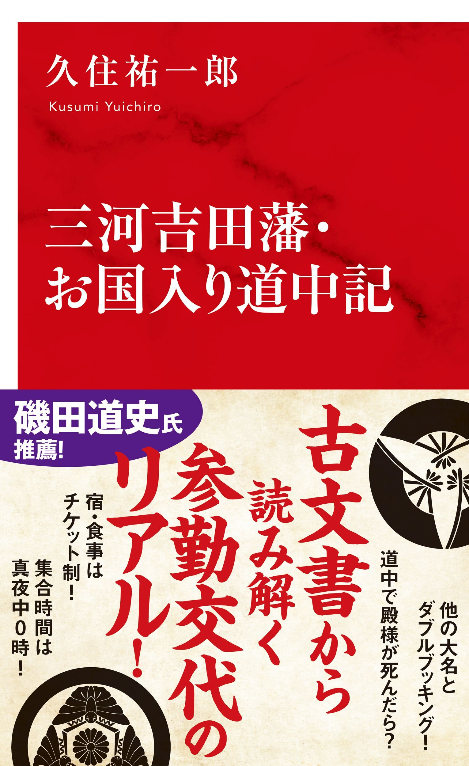 三河吉田藩・お国入り道中記（インターナショナル新書）