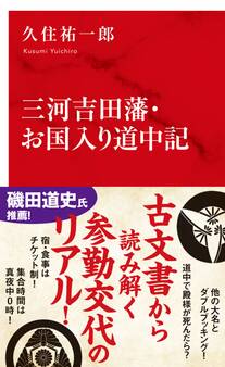 三河吉田藩・お国入り道中記(インターナショナル新書)