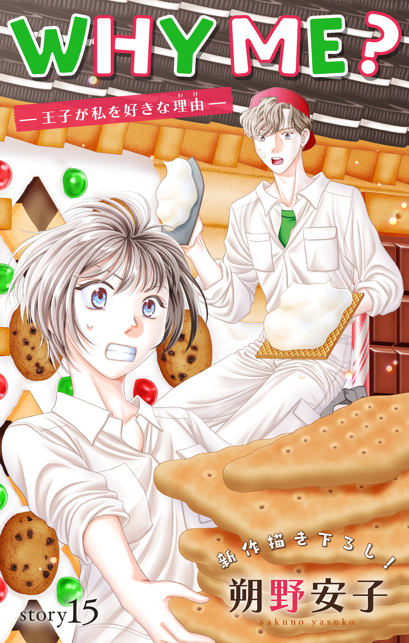 Love Jossie　WHY ME？　-王子が私を好きな理由-　story15