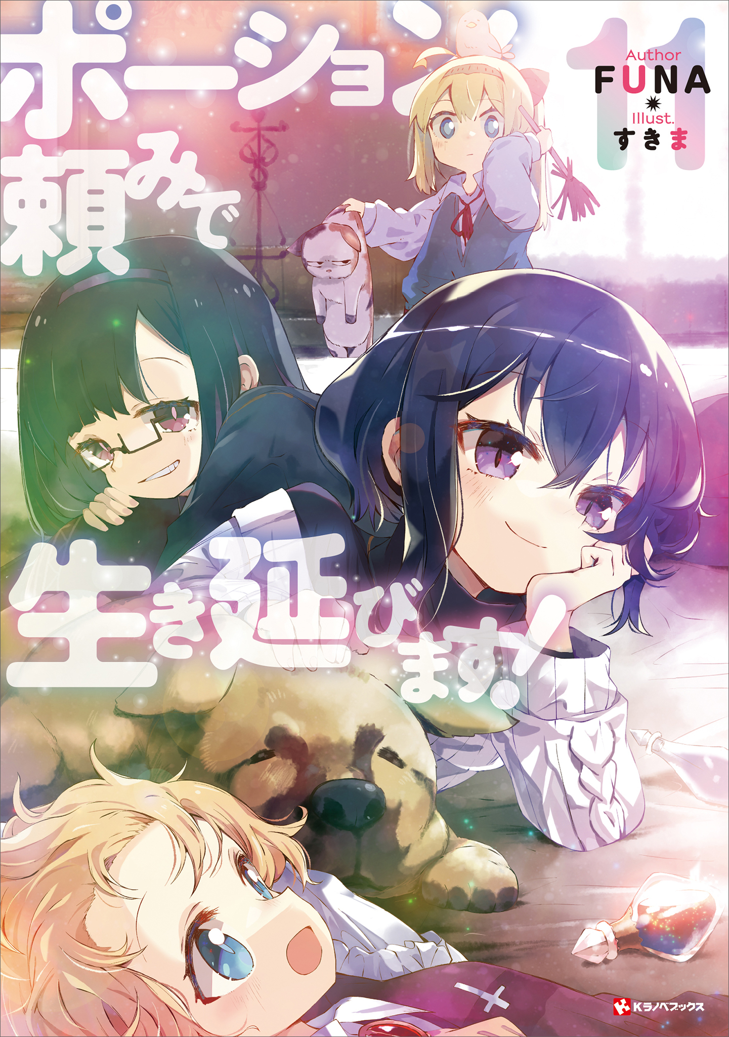 ポーション頼みで生き延びます！