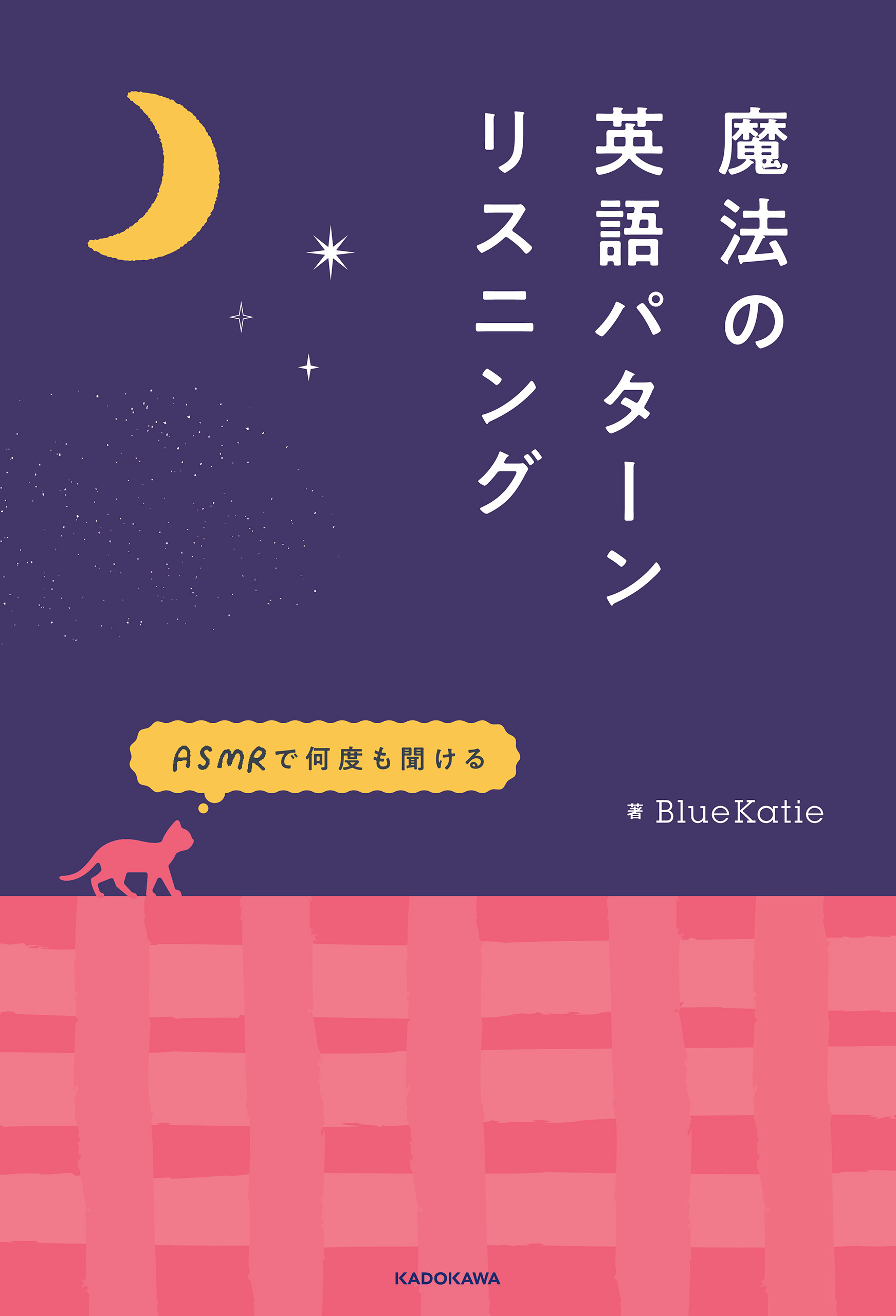 ASMRで何度も聞ける　魔法の英語パターンリスニング
