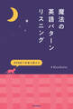 ASMRで何度も聞ける 魔法の英語パターンリスニング