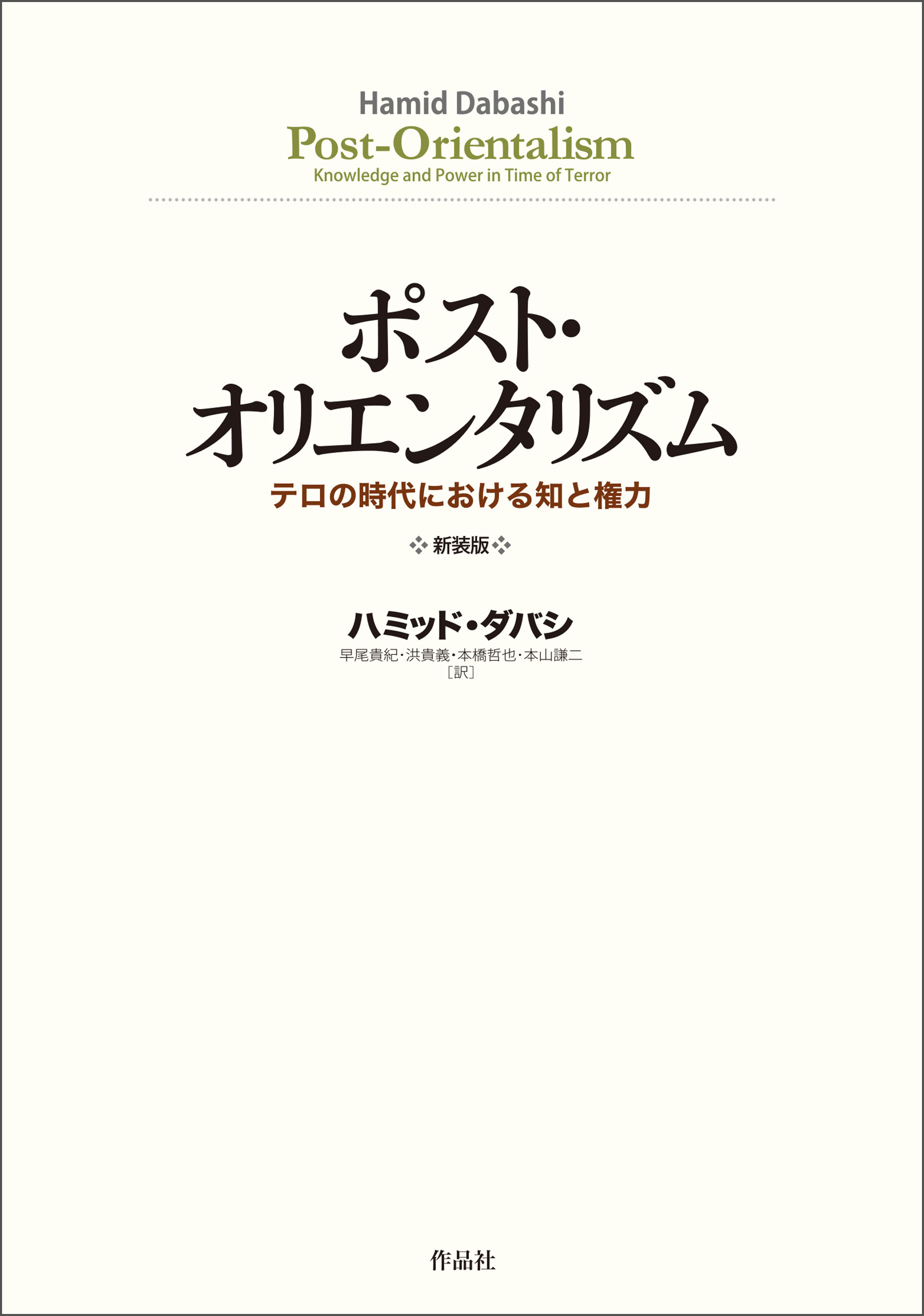 ポスト・オリエンタリズム　新装版