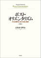 ポスト・オリエンタリズム 新装版――テロの時代における知と権力