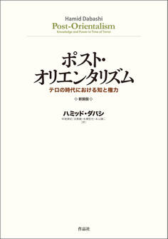 ポスト・オリエンタリズム 新装版