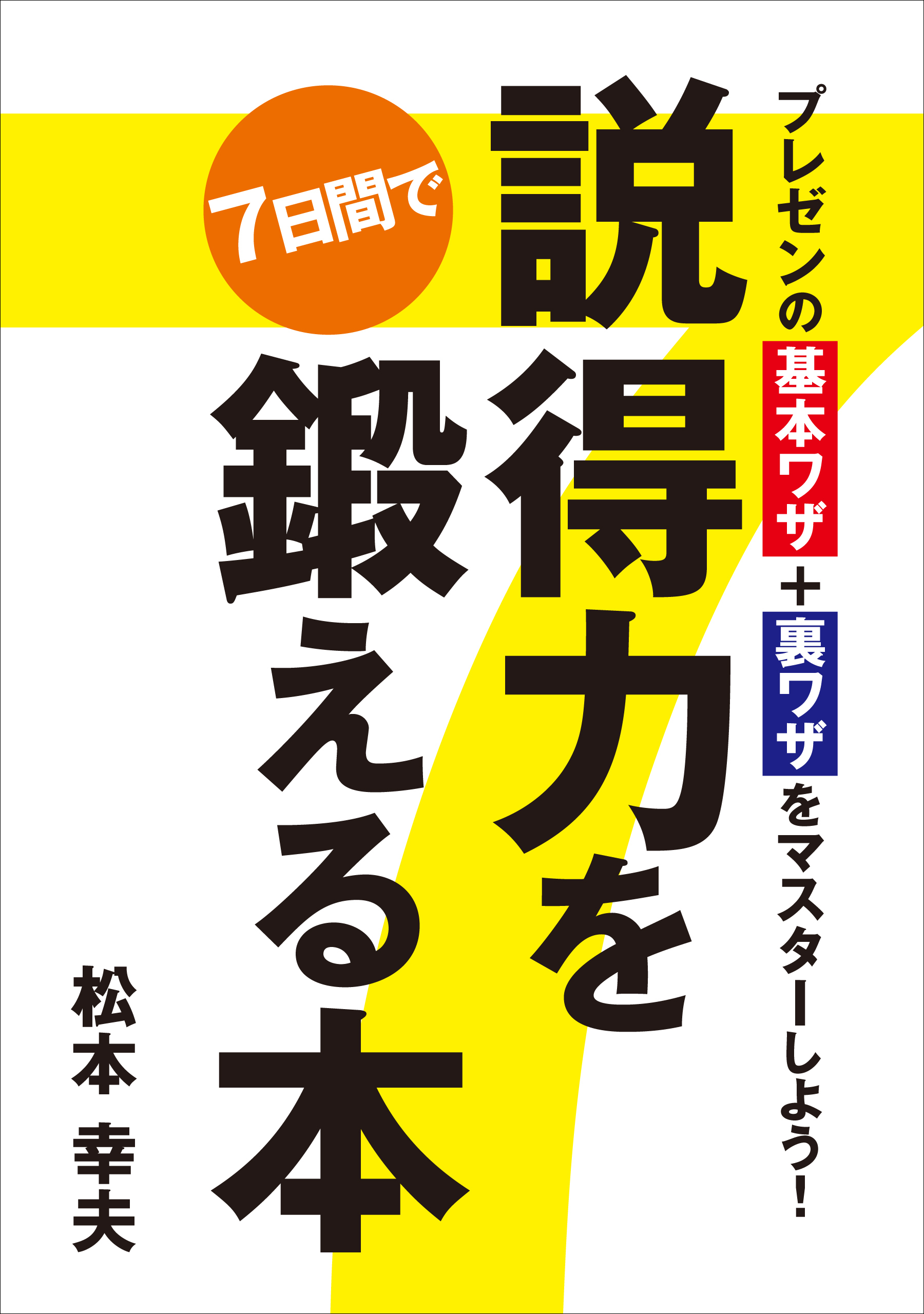 プレゼンの基本ワザ＋裏ワザをマスターしよう！ 説得力を7日間で鍛える本