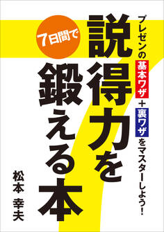 プレゼンの基本ワザ+裏ワザをマスターしよう! 説得力を7日間で鍛える本