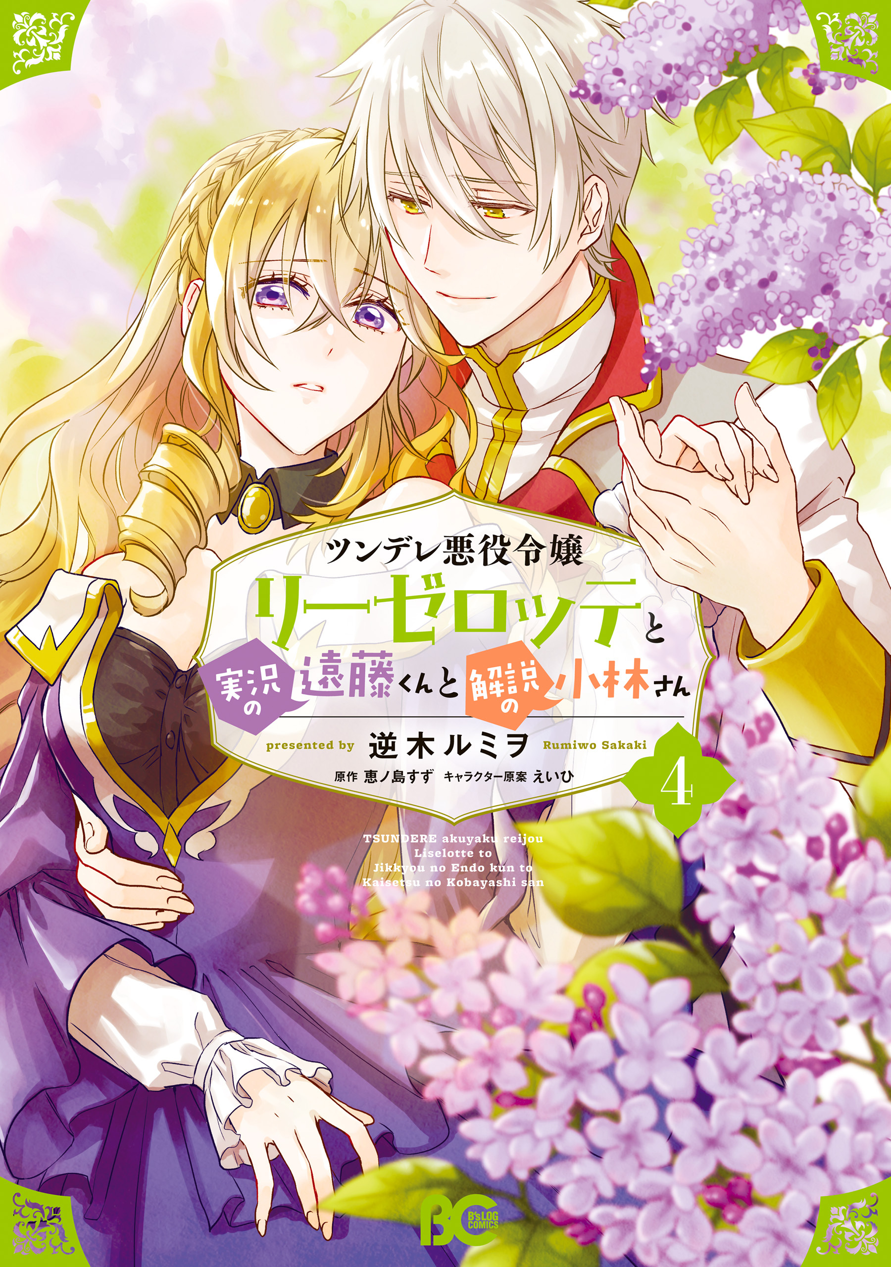 ツンデレ悪役令嬢リーゼロッテと実況の遠藤くんと解説の小林さん ４