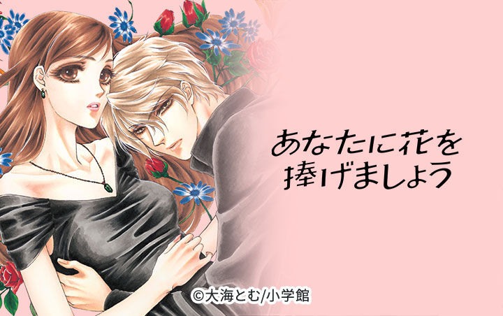 話無料 あなたに花を捧げましょう 無料連載 Amebaマンガ 旧 読書のお時間です 話無料 あなたに花を捧げましょう 無料連載 Amebaマンガ 旧 読書のお時間です