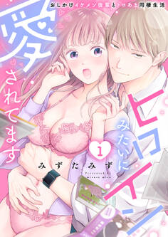 ヒロインみたいに愛されてます~おしかけイケメン後輩とトロあま同棲生活~【分冊版】 1話