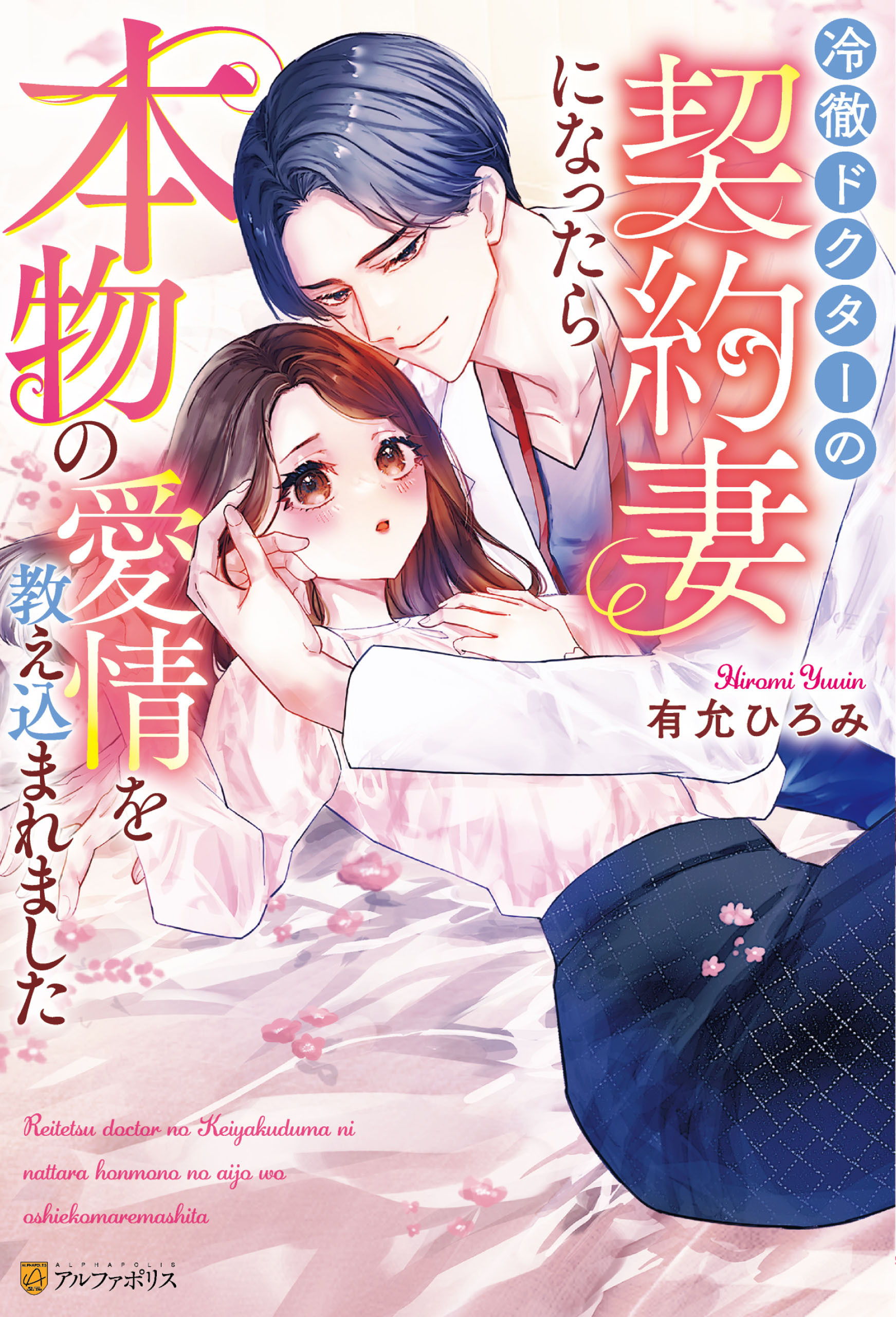 【期間限定　試し読み増量版】冷徹ドクターの契約妻になったら本物の愛情を教え込まれました