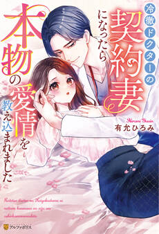 【期間限定 試し読み増量版】冷徹ドクターの契約妻になったら本物の愛情を教え込まれました