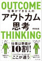 仕事ができる人のアウトカム思考