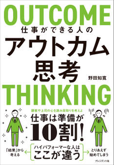 仕事ができる人のアウトカム思考