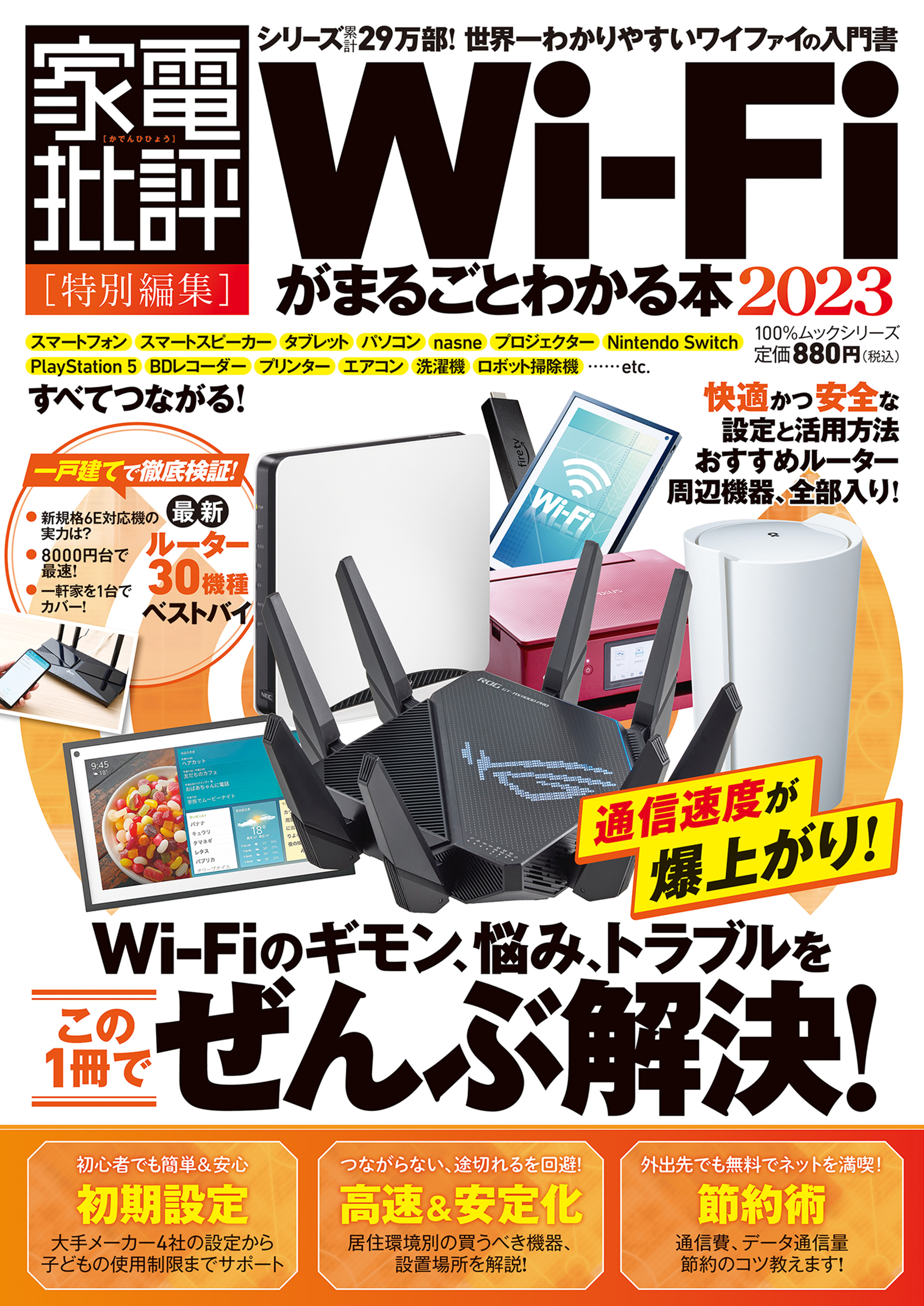 100％ムックシリーズ　Wi-Fiがまるごとわかる本 2023