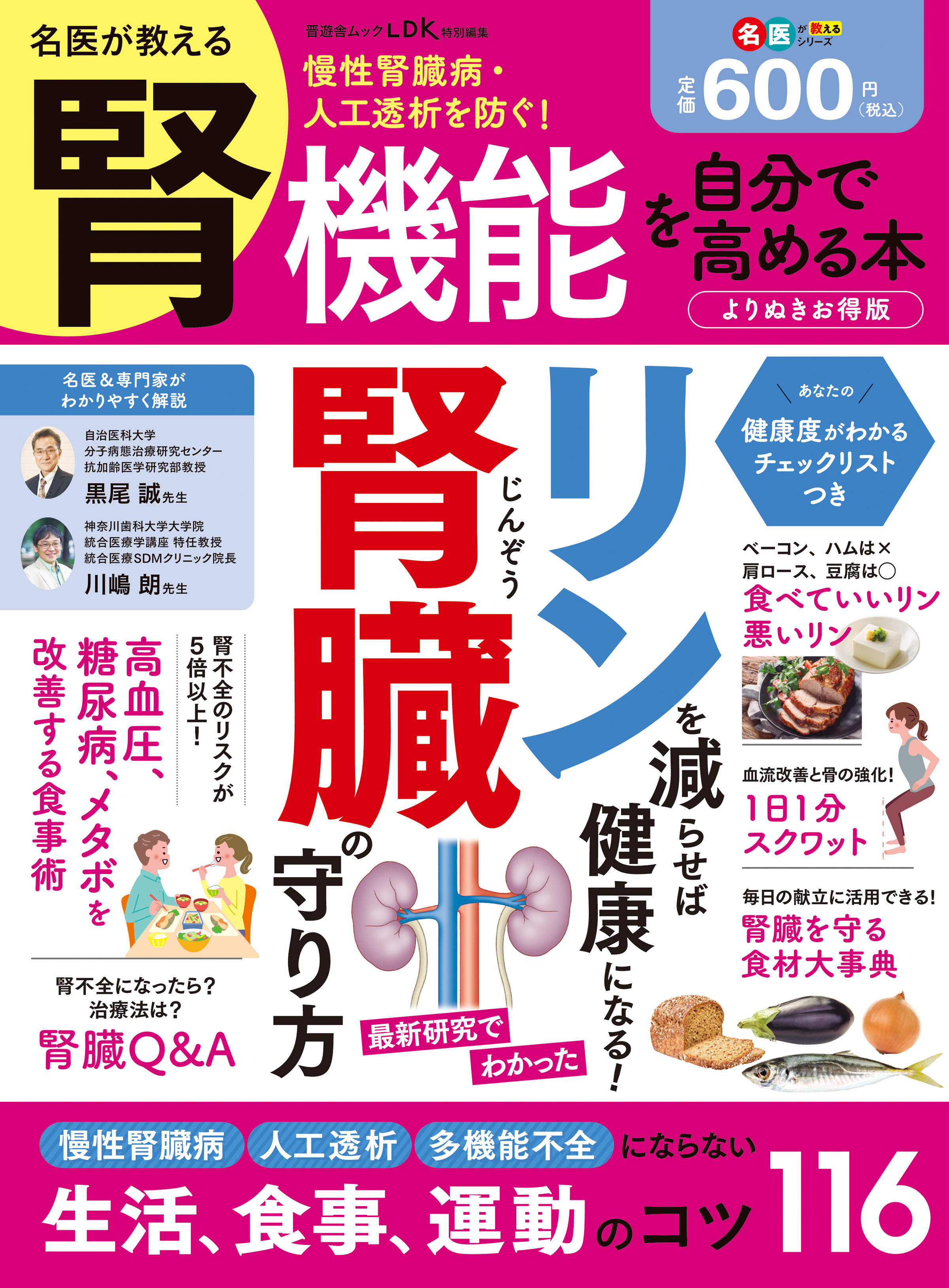 晋遊舎ムック　名医が教える 腎機能を自分で高める本 よりぬきお得版