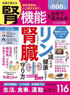 晋遊舎ムック 名医が教える 腎機能を自分で高める本 よりぬきお得版