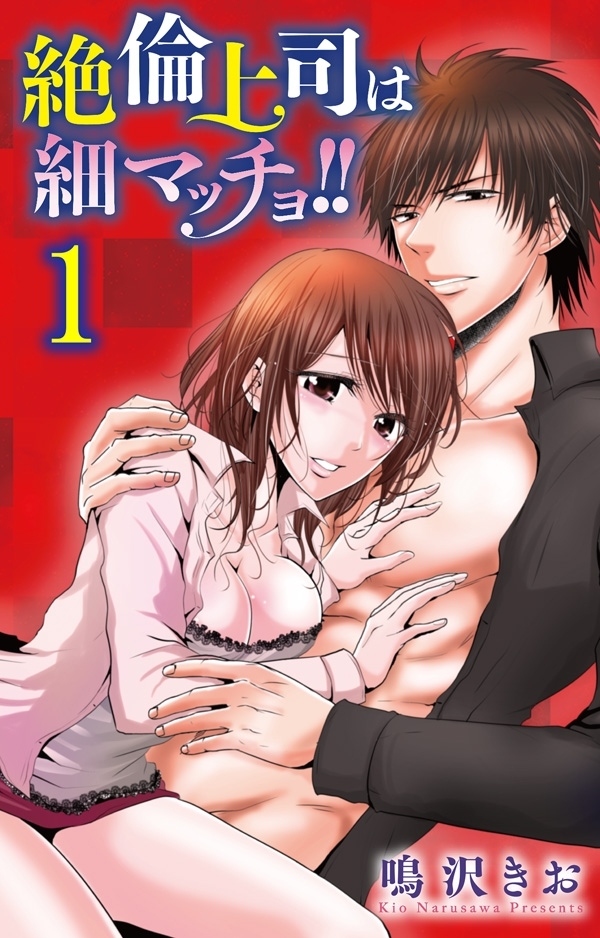 絶倫上司は細マッチョ！！ 【分冊版】1