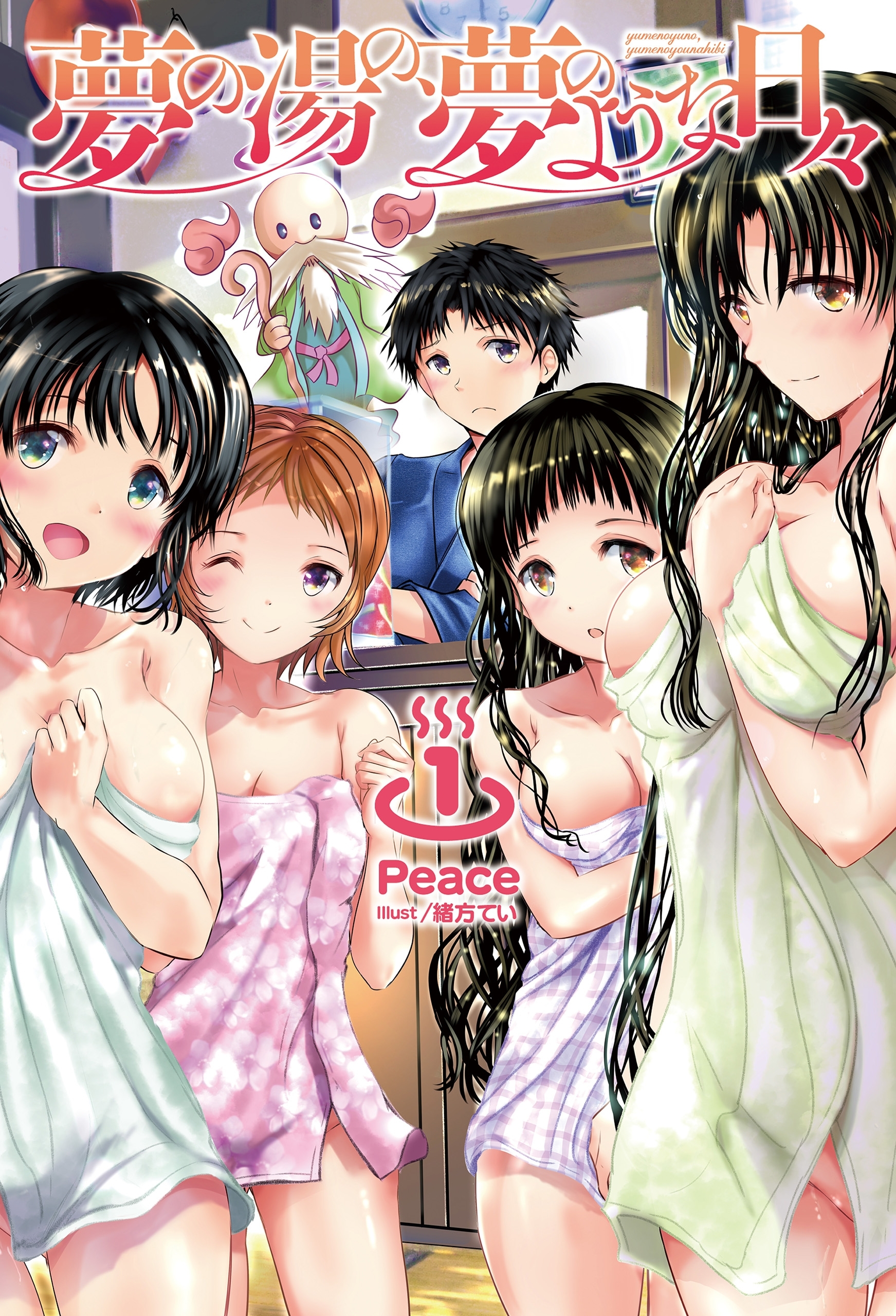 「夢の湯の、夢のような日々」シリーズ