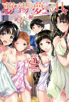 「夢の湯の、夢のような日々」シリーズ