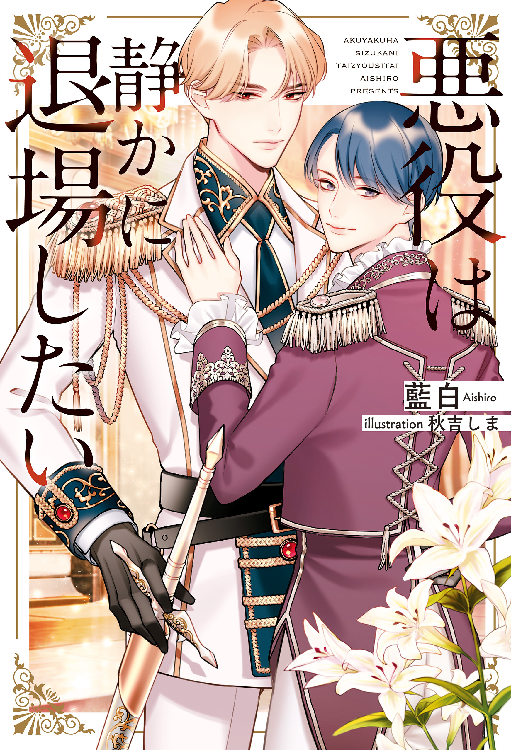 【期間限定　試し読み増量版】悪役は静かに退場したい