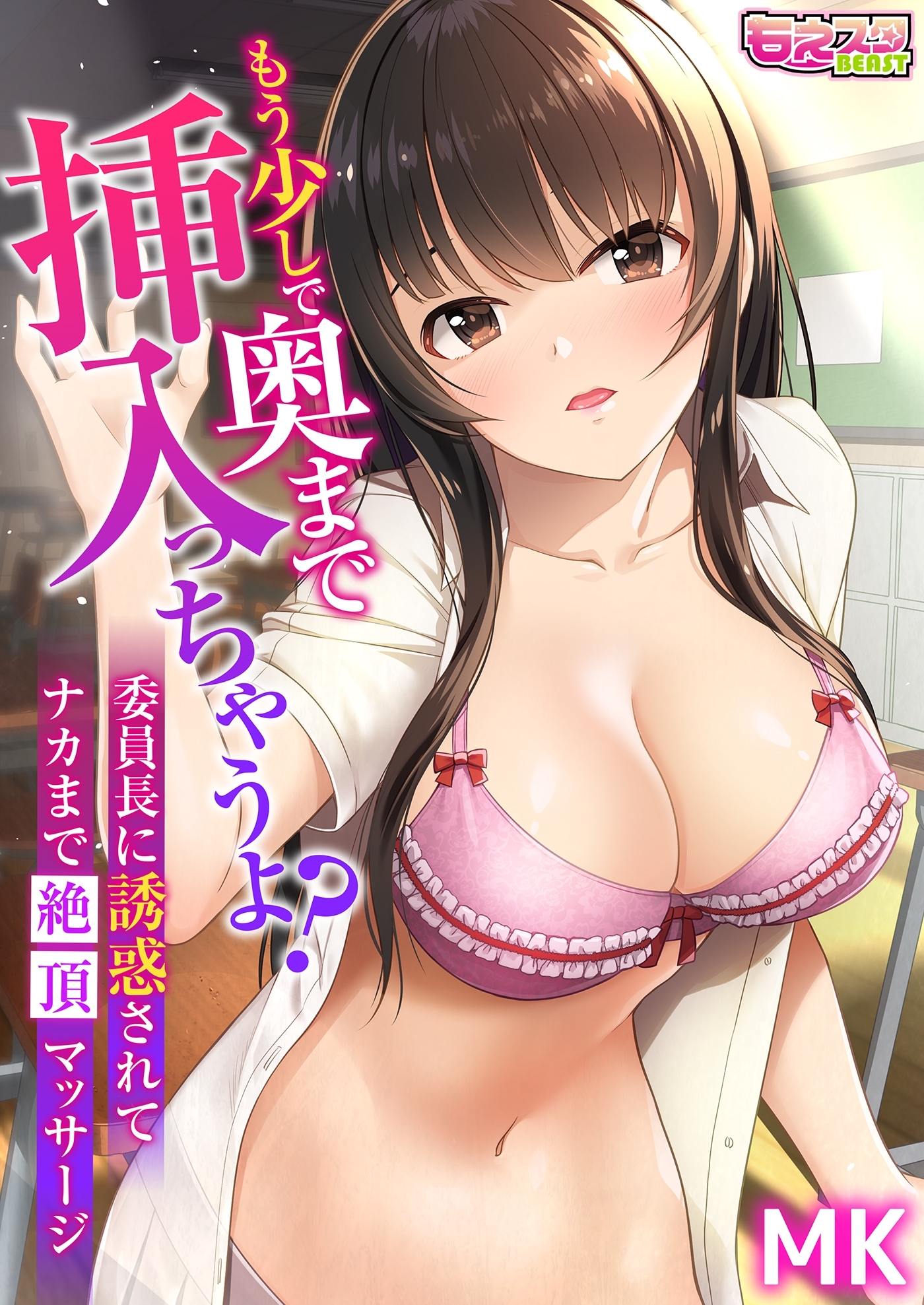 もう少しで奥まで挿入っちゃうよ？委員長に誘惑されてナカまで絶頂マッサージ（２）