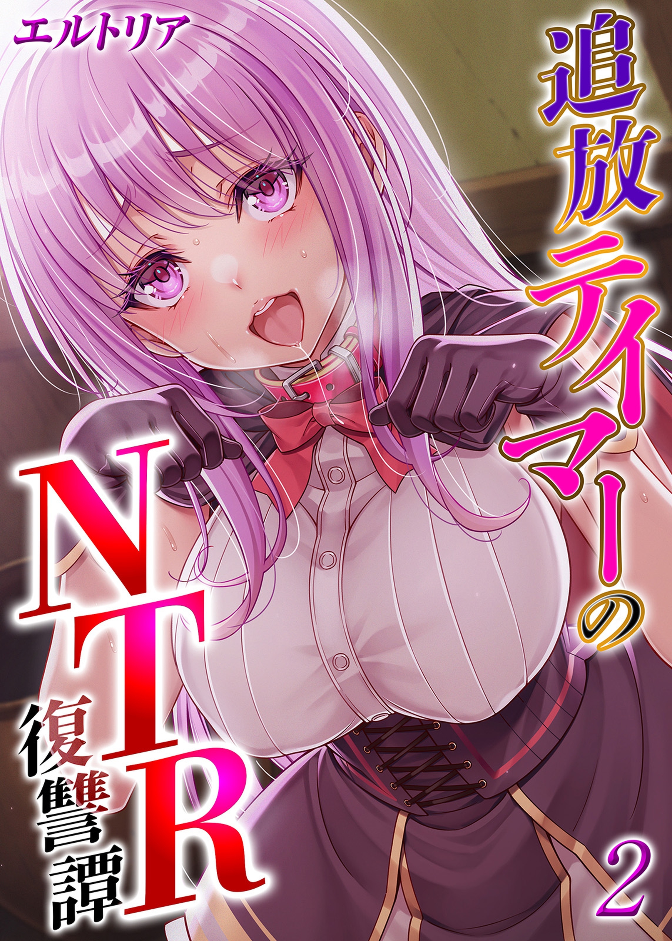 【期間限定　試し読み増量版】追放テイマーの NTR 復讐譚(2)