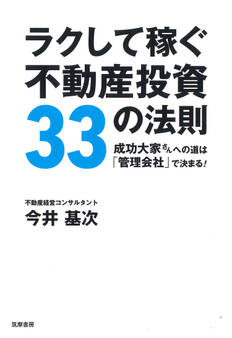 ラクして稼ぐ不動産投資33の法則 ――成功大家さんへの道は「管理会社」で決まる!