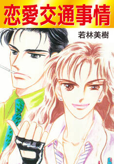 恋愛交通事情