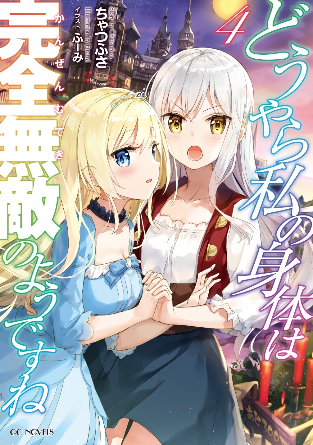 どうやら私の身体は完全無敵のようですね ４