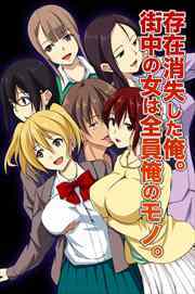 存在消失した俺。街中の女は全員俺のモノ。1